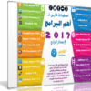 اسطوانة فارس لـ أهم البرامج 2017 | الإصدار الرابع