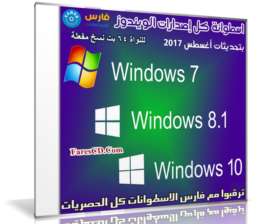 اسطوانة كل إصدارات الويندوز | Windows 7 8.1 10 X64 22in1 Aug 2017