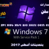اسطوانة كل إصدارات ويندوز سفن مفعلة | بتحديثات أغسطس 2017