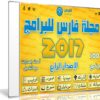 اسطوانة مجلة فارس للبرامج 2017 | الإصدار الرابع
