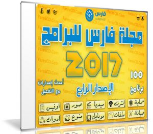 اسطوانة مجلة فارس للبرامج 2017 | الإصدار الرابع