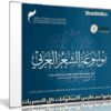 اسطوانة موسوعة الشعر العربى