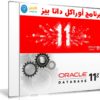 برنامج أوراكل داتا بيز | Oracle Database 11g R2