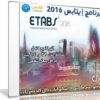 برنامج إيتابس للتحليل الإنشائى | CSI ETABS 2016 version 16