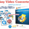 برنامج تحويل الفيديو | Any Video Converter Professional 7.1.7