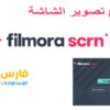 برنامج تصوير الشاشة الجديد | Wondershare Filmora Scrn 1.0.1