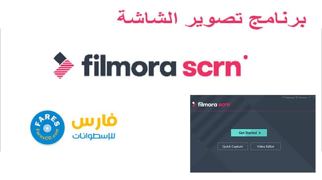 برنامج تصوير الشاشة الجديد | Wondershare Filmora Scrn 1.0.1
