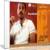 برنامج خواطر الموسم الأول | أحمد الشقيرى | 30 حلقة