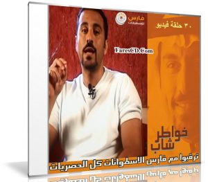 برنامج خواطر الموسم الأول | أحمد الشقيرى | 30 حلقة