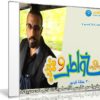 برنامج خواطر الموسم التاسع | أحمد الشقيرى | 30 حلقة