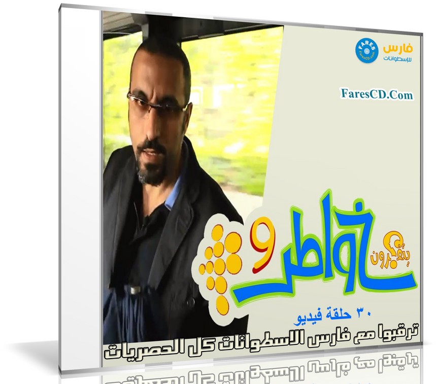 برنامج خواطر الموسم التاسع | أحمد الشقيرى | 30 حلقة