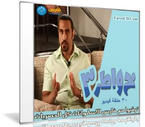 برنامج خواطر الموسم الثالث | أحمد الشقيرى | 30 حلقة