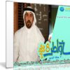 برنامج خواطر الموسم الثامن | أحمد الشقيرى | 30 حلقة