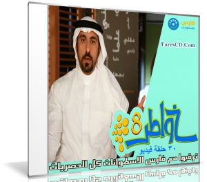 برنامج خواطر الموسم الثامن | أحمد الشقيرى | 30 حلقة