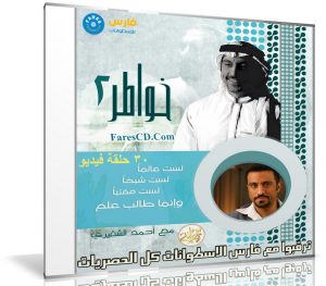 برنامج خواطر الموسم الثانى | أحمد الشقيرى | 30 حلقة