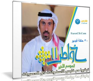 برنامج خواطر الموسم الحادى عشر | أحمد الشقيرى | 30 حلقة
