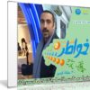 برنامج خواطر الموسم الخامس | أحمد الشقيرى | 30 حلقة