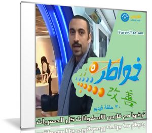 برنامج خواطر الموسم الخامس | أحمد الشقيرى | 30 حلقة