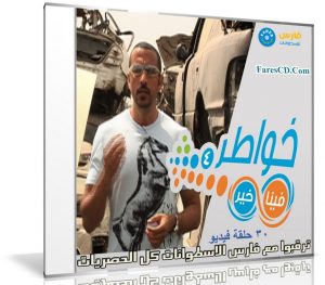 برنامج خواطر الموسم الرابع | أحمد الشقيرى | 30 حلقة