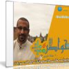 برنامج خواطر الموسم السادس | أحمد الشقيرى | 30 حلقة