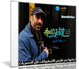 برنامج خواطر الموسم العاشر | أحمد الشقيرى | 30 حلقة