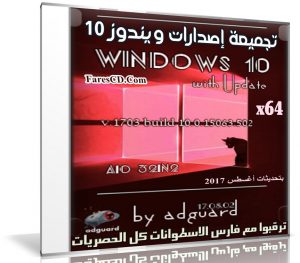 تجميعة إصدارات ويندوز 10 بتحديثات أغسطس 2017 | Windows 10 Rs2 X64 Aio 16in1