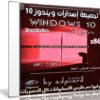 تجميعة إصدارات ويندوز 10 بتحديثات أغسطس 2017 | Windows 10 Rs2 X86 Aio 16in1