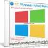تجميعة إصدارات ويندوز 10 مفعلة x64 | بتحديثات أغسطس 2017
