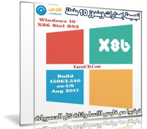 تجميعة إصدارات ويندوز 10 مفعلة x86 | بتحديثات أغسطس 2017