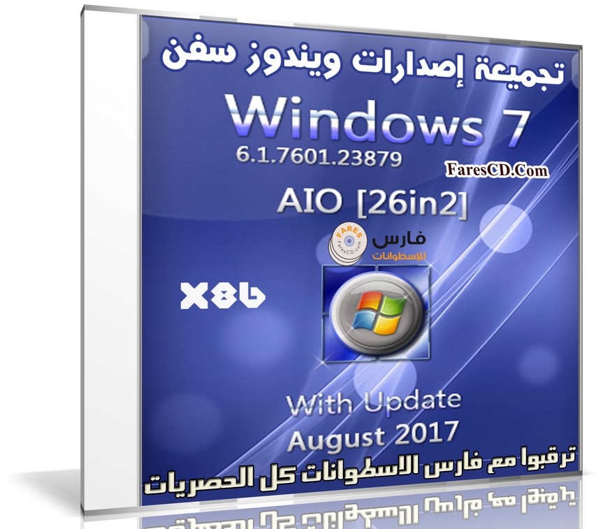 جميعة إصدارات ويندوز سفن Windows 7 Sp1 X86 Aio 14in1 بتحديث أغسطس 2017