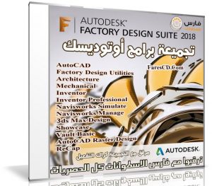 تجميعة برامج أوتوديسك 2018 | Autodesk Factory Design Suite Ultimate 2018 x64