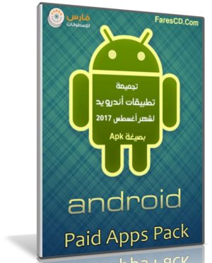 تجميعة تطبيقات أندرويد لشهر أغسطس 2017 | أكثر من 75 تطبيق