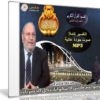 تفسير القرآن الكريم كاملاً | للدكتور محمد راتب النابلسى