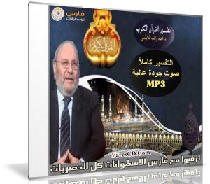 تفسير القرآن الكريم كاملاً | للدكتور محمد راتب النابلسى