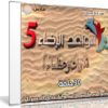 جميع حلقات برنامج سواعد الإخاء الموسم الخامس | 30 حلقة كاملة
