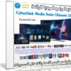 حزمة برامج الميديا الرائعة | CyberLink Media Suite Ultimate 15.0.0512