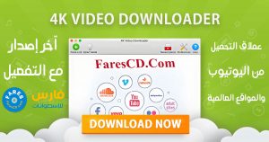 إصدار جديد من عملاق التحميل من اليوتيوب | 4K Video Downloader 4.24.3.5420