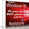 كل إصدارات ويندوز 10 بتحديثات أغسطس 2017 | بـ 3 لغات