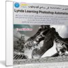 كورس Automation فى برنامج فوتوشوب 2017 | فيديو من ليندا