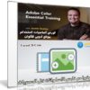 كورس أساسيات استخدام موقع أدوبى للألوان | Adobe Color | من ليندا