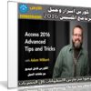 كورس أسرار وحيل برنامج أكسيس 2016 | من ليندا