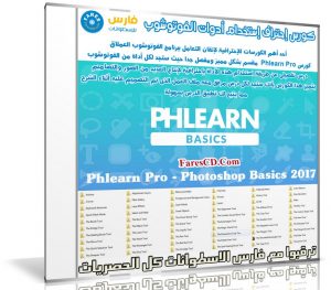 كورس إحتراف إستخدام أدوات الفوتوشوب |  Phlearn Pro – Photoshop Basics 2017
