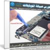 كورس صيانة الموبايلات | Best 3 In 1 Repair Course