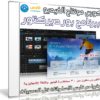 كورس مونتاج الفيديو ببرنامج بور ديركتور | PowerDirector 15