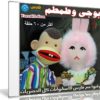 مسلسل العرائس الشهير | بوجى وطمطم | أكثر من 60 حلقة