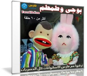 مسلسل العرائس الشهير | بوجى وطمطم | أكثر من 60 حلقة