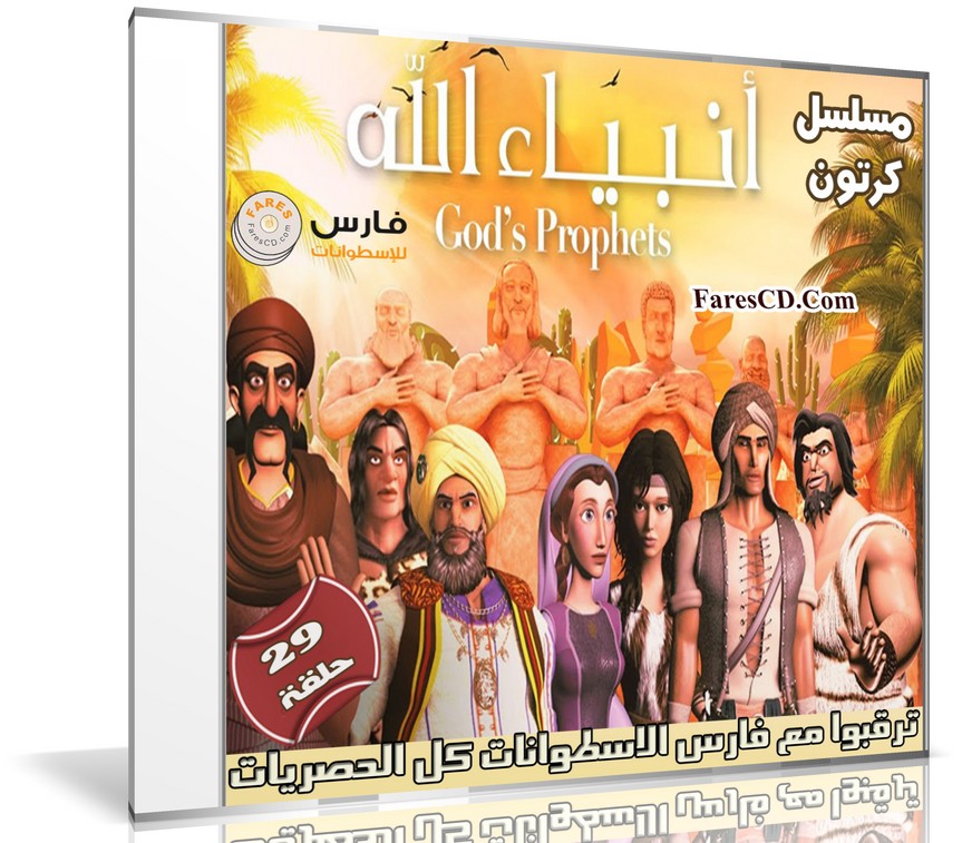 مسلسل كرتون أنبياء الله 2017