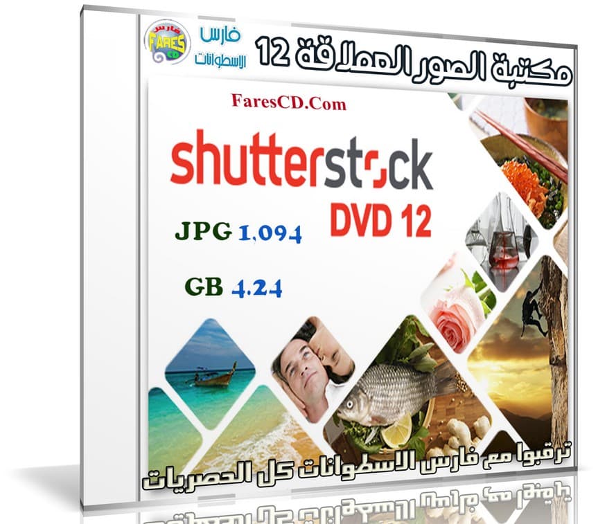 مكتبة الصور العملاقة | Shutterstock Complete Bundle - DVD 12