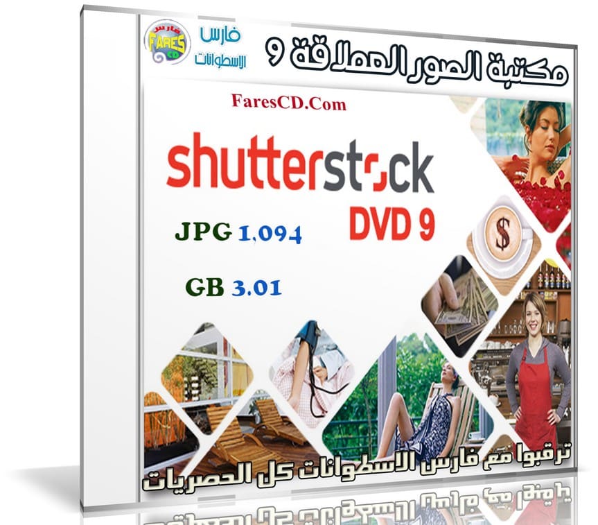 مكتبة الصور العملاقة | Shutterstock Complete Bundle - DVD 9