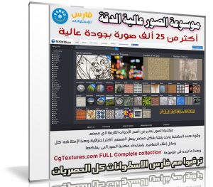 موسوعة الصور عالية الدقة |  CgTextures FULL Complete collection v2 | الإصدار الثانى